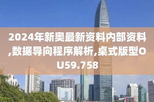 2024年新奥最新资料内部资料,数据导向程序解析,桌式版型OU59.758