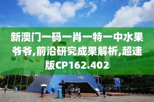 新澳门一码一肖一特一中水果爷爷,前沿研究成果解析,超速版CP162.402