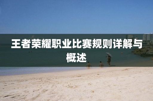 王者荣耀职业比赛规则详解与概述