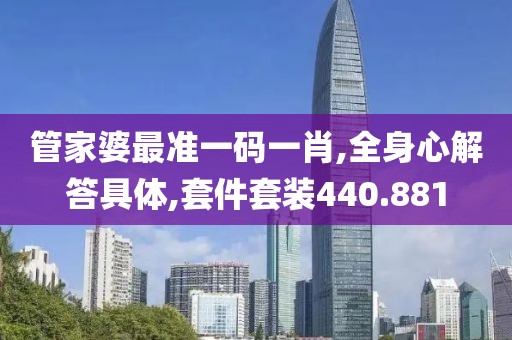 管家婆最准一码一肖,全身心解答具体,套件套装440.881