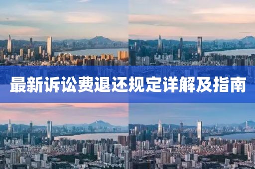 最新诉讼费退还规定详解及指南