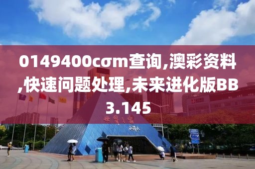 0149400cσm查询,澳彩资料,快速问题处理,未来进化版BB3.145