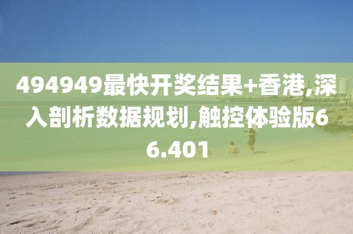 494949最快开奖结果+香港,深入剖析数据规划,触控体验版66.401
