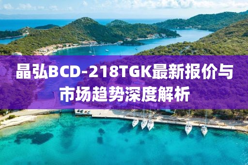 晶弘BCD-218TGK最新报价与市场趋势深度解析
