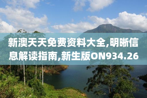 新澳天天免费资料大全,明晰信息解读指南,新生版ON934.26