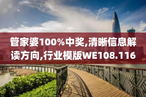 管家婆100%中奖,清晰信息解读方向,行业模版WE108.116