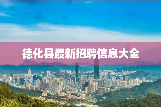 德化县最新招聘信息大全