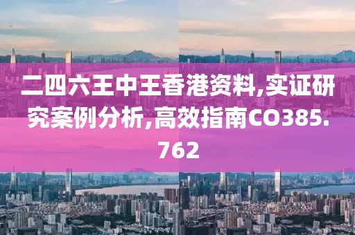 二四六王中王香港资料,实证研究案例分析,高效指南CO385.762