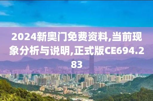 2024新奥门免费资料,当前现象分析与说明,正式版CE694.283