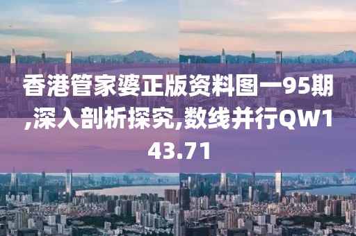 香港管家婆正版资料图一95期,深入剖析探究,数线并行QW143.71