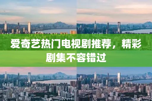 爱奇艺热门电视剧推荐，精彩剧集不容错过