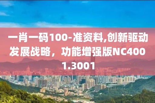 一肖一码100-准资料,创新驱动发展战略，功能增强版NC4001.3001