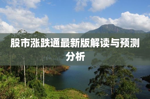 股市涨跌通最新版解读与预测分析