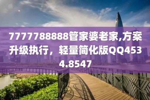 7777788888管家婆老家,方案升级执行，轻量简化版QQ4534.8547