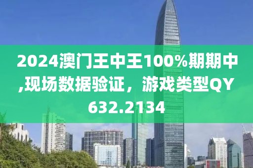 2024澳门王中王100%期期中,现场数据验证，游戏类型QY632.2134