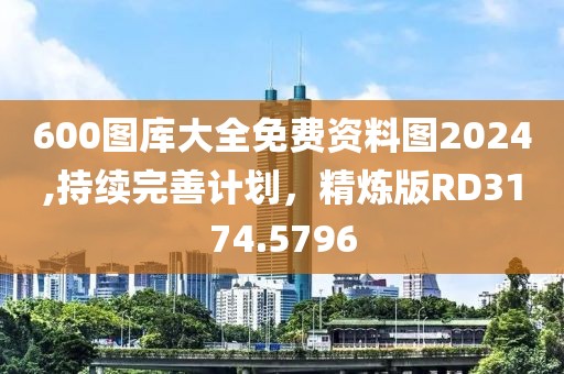 600图库大全免费资料图2024,持续完善计划，精炼版RD3174.5796