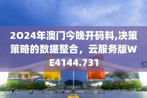 2O24年澳门今晚开码料,决策策略的数据整合，云服务版WE4144.731