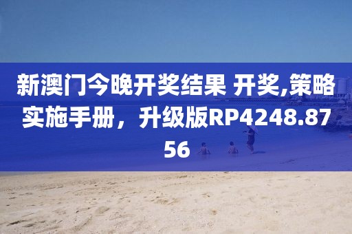 新澳门今晚开奖结果 开奖,策略实施手册，升级版RP4248.8756