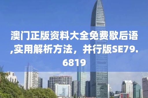澳门正版资料大全免费歇后语,实用解析方法，并行版SE79.6819