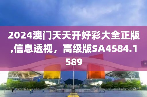 2024澳门天天开好彩大全正版,信息透视，高级版SA4584.1589