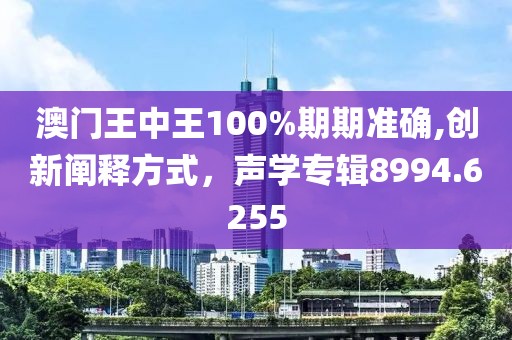 澳门王中王100%期期准确,创新阐释方式，声学专辑8994.6255