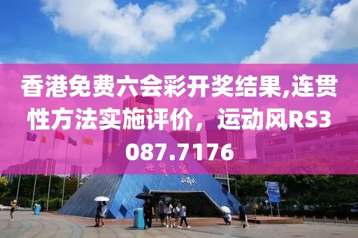 香港免费六会彩开奖结果,连贯性方法实施评价，运动风RS3087.7176