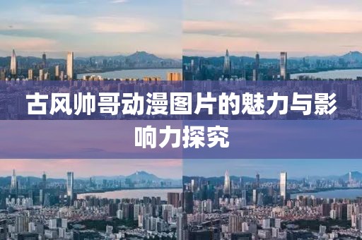 古风帅哥动漫图片的魅力与影响力探究