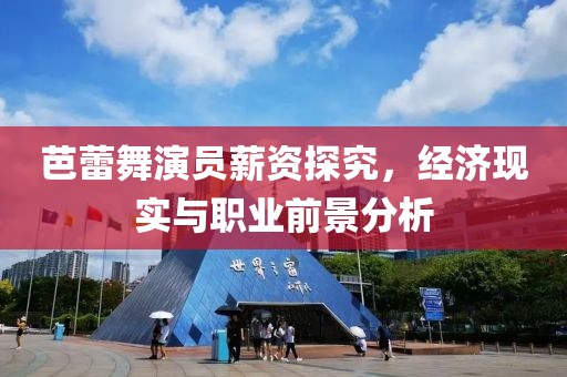 芭蕾舞演员薪资探究，经济现实与职业前景分析