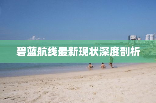 碧蓝航线最新现状深度剖析