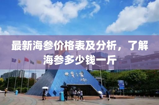 最新海参价格表及分析，了解海参多少钱一斤