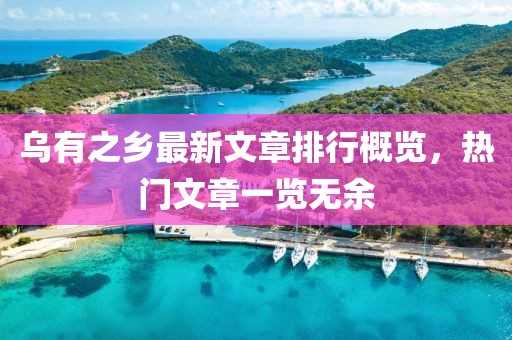 乌有之乡最新文章排行概览，热门文章一览无余