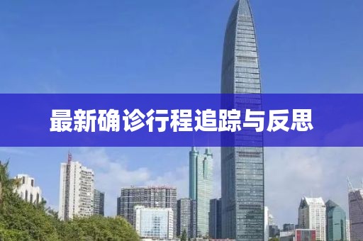 最新确诊行程追踪与反思