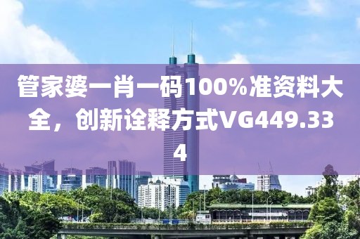 管家婆一肖一码100%准资料大全，创新诠释方式VG449.334