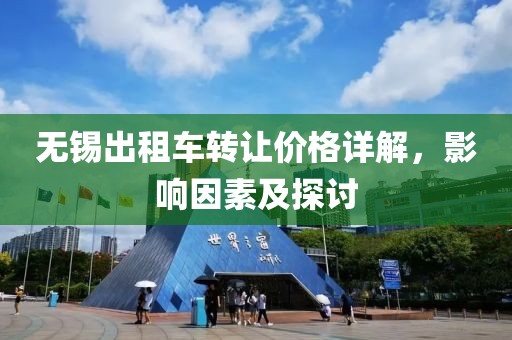无锡出租车转让价格详解，影响因素及探讨