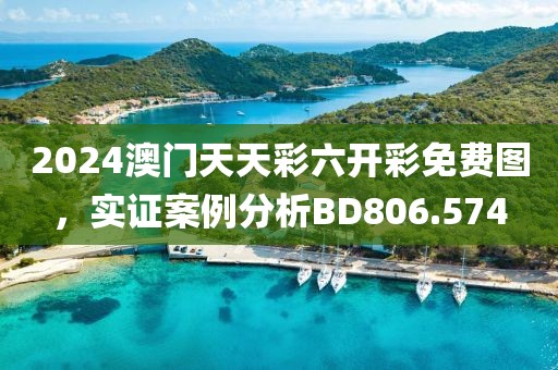 2024澳门天天彩六开彩免费图，实证案例分析BD806.574