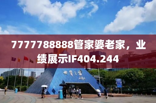 7777788888管家婆老家，业绩展示IF404.244