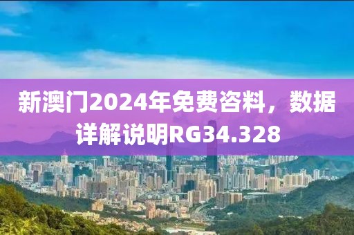 新澳门2024年免费咨料，数据详解说明RG34.328