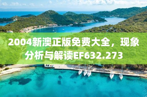 2004新澳正版免费大全，现象分析与解读EF632.273