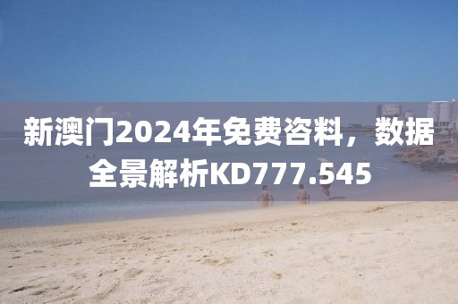 新澳门2024年免费咨料，数据全景解析KD777.545