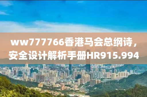 ww777766香港马会总纲诗，安全设计解析手册HR915.994