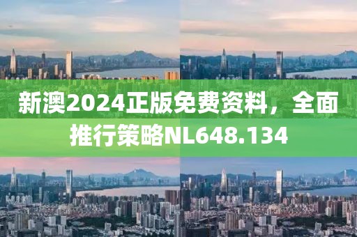 新澳2024正版免费资料，全面推行策略NL648.134