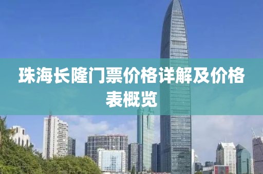 珠海长隆门票价格详解及价格表概览