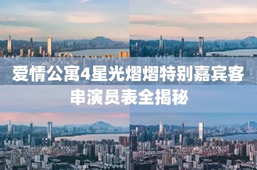 爱情公寓4星光熠熠特别嘉宾客串演员表全揭秘