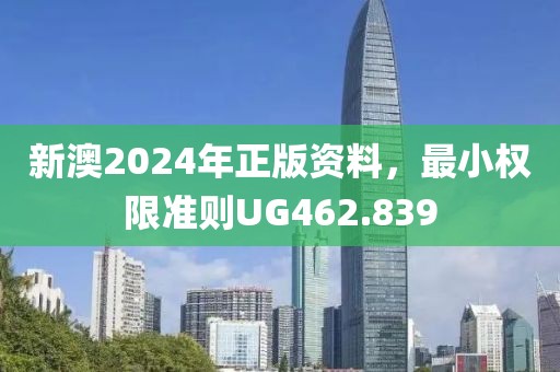 新澳2024年正版资料，最小权限准则UG462.839