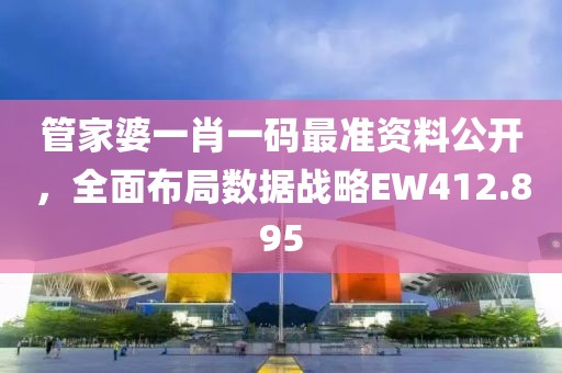 管家婆一肖一码最准资料公开，全面布局数据战略EW412.895