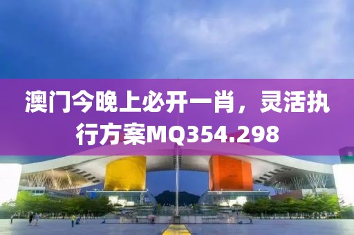 澳门今晚上必开一肖，灵活执行方案MQ354.298