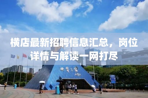 横店最新招聘信息汇总，岗位详情与解读一网打尽