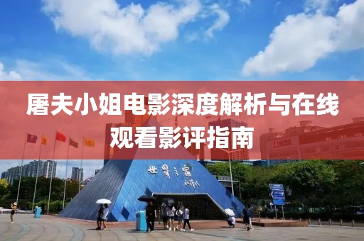 屠夫小姐电影深度解析与在线观看影评指南