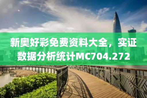 新奥好彩免费资料大全，实证数据分析统计MC704.272
