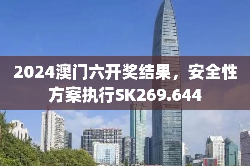 2024澳门六开奖结果，安全性方案执行SK269.644